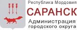Администрация городского округа Саранск.