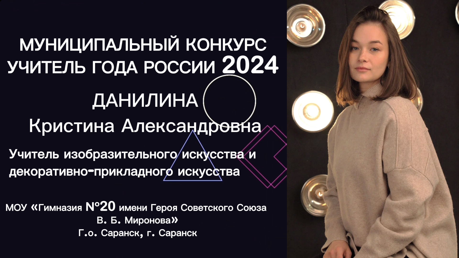 Муниципальный этап Всероссийского конкурса «Учитель года - 2024».